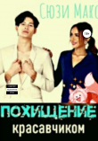 Книга Похищение красавчиком автора Сюзи Макс