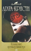 Книга Похищение премьер-министра автора Агата Кристи