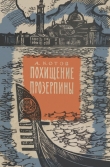 Книга Похищение Прозерпины автора Александр Котов