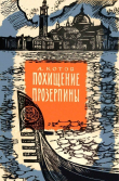 Книга Похищение Прозерпины (Рассказы гроссмейстера) автора Александр Котов