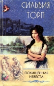 Книга Похищенная невеста автора Сильвия Торп