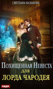 Книга Похищенная невеста для лорда чародея автора Светлана Казакова