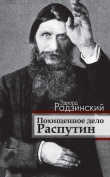 Книга Похищенное дело. Распутин автора Эдвард Радзинский