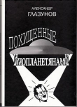 Книга Похищенные инопланетянами автора Александр Глазунов