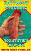 Книга Похититель пенисов (ЛП) автора Харрисон Филлипс