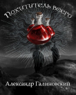 Книга Похититель всего (СИ) автора Александр Галиновский