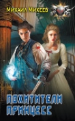 Книга Похитители принцесс автора Михаил Михеев