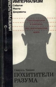Книга Похитители разума. Психохирургия и контроль над деятельностью мозга автора Самуэль Чавкин