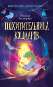 Книга Похитительница кошмаров автора Николь Лесперанс