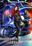 Книга Похитительница сердца (СИ) автора Терин Рем