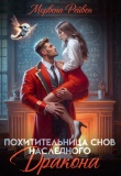Книга Похитительница снов наследного принца (СИ) автора Морвена Рейвен