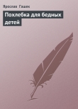 Книга Похлебка для бедных детей автора Ярослав Гашек