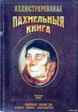 Книга Похмельная книга автора Николай Фохт