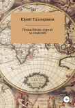 Книга Поход Ивана-дурака за смыслом автора Юрий Тихонравов