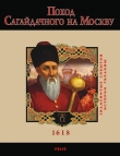 Книга Поход Сагайдачного на Москву. 1618 автора Юрій Сорока