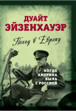 Книга Поход в Европу. Когда Америка была с Россией автора Дуайт Эйзенхауэр