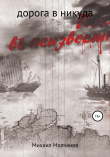 Книга Поход в неизвестность автора М. Молчанов