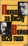 Книга Поход за Вислу / Война 1920 года автора Михаил Тухачевский
