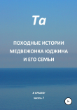Книга Походные истории медвежонка Юджина и его семьи. В Крыму. Часть 7 автора Та