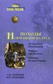Книга Походы норманнов на Русь автора Александр Леонтьев