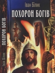 Книга Похорон богів автора Іван Білик