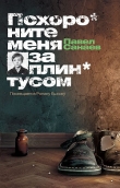 Книга Похороните меня за плинтусом + 3 неизданные главы автора Павел Санаев