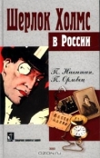 Книга Похождение Шерлока Холмса в России автора П. Орловец
