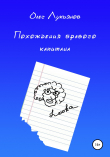 Книга Похождения бравого капитана автора Олег Лукьянов
