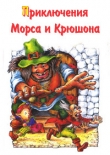 Книга Похождения гнэльфов автора Михаил Каришнев-Лубоцкий