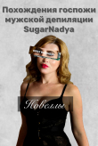 Книга Похождения Госпожи мужской депиляции SugarNadya автора SugarNadya