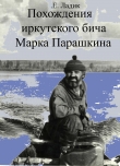 Книга Похождения иркутского бича Марка Парашкина (СИ) автора Евгений Ладик