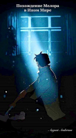 Книга Похождения Мелора в Ином Мире (СИ) автора August Anderson