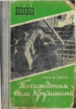 Книга Похождения Нила Кручинина автора Николай Шпанов