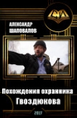 Книга Похождения Охранника Гвоздюкова (СИ) автора Александр Шаповалов
