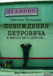 Книга Похождения Петровича и много чего другое… автора Игорь Гамазин