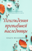 Книга Похождения пропавшей наследницы автора Ольга Волошина