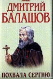 Книга Похвала Сергию автора Дмитрий Балашов