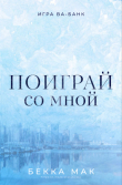 Книга Поиграй со мной (ЛП) автора Бекка Мак