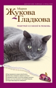 Книга Поиграй со мной в любовь автора Мария Жукова-Гладкова