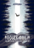 Книга Поиск Анны (СИ) автора Алексей Зорин