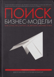 Книга Поиск бизнес-модели. Как спасти стартап, вовремя сменив план автора Рэнди Комисар