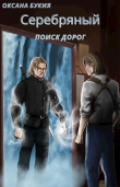 Книга Поиск дорог (СИ) автора Оксана Букия