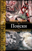 Книга Поиски автора Александр Бромов