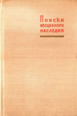 Книга Поиски бесценного наследия (О судьбе некоторых рукописей В. И. Ленина) автора Роман Пересветов