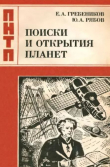 Книга Поиски и открытия планет (2-е издание, переработанное и дополненное) автора Юрий Рябов