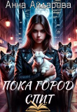 Книга Пока город спит (СИ) автора Анна Айдарова