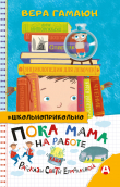 Книга Пока мама на работе. Рассказы Светы Ермолаевой автора Вера Гамаюн