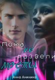 Обложка: Пока не развели мосты (СИ)