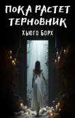 Книга Пока растет терновник (СИ) автора Хьюго Борх
