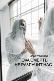 Книга Пока смерть не разлучит нас автора Анна Рожкова